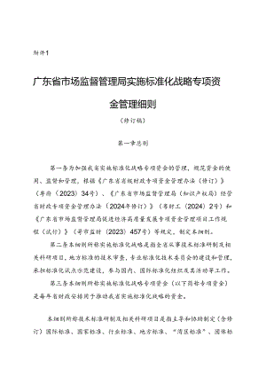 《广东省市场监督管理局实施标准化战略专项资金管理细则（修订稿）》.docx