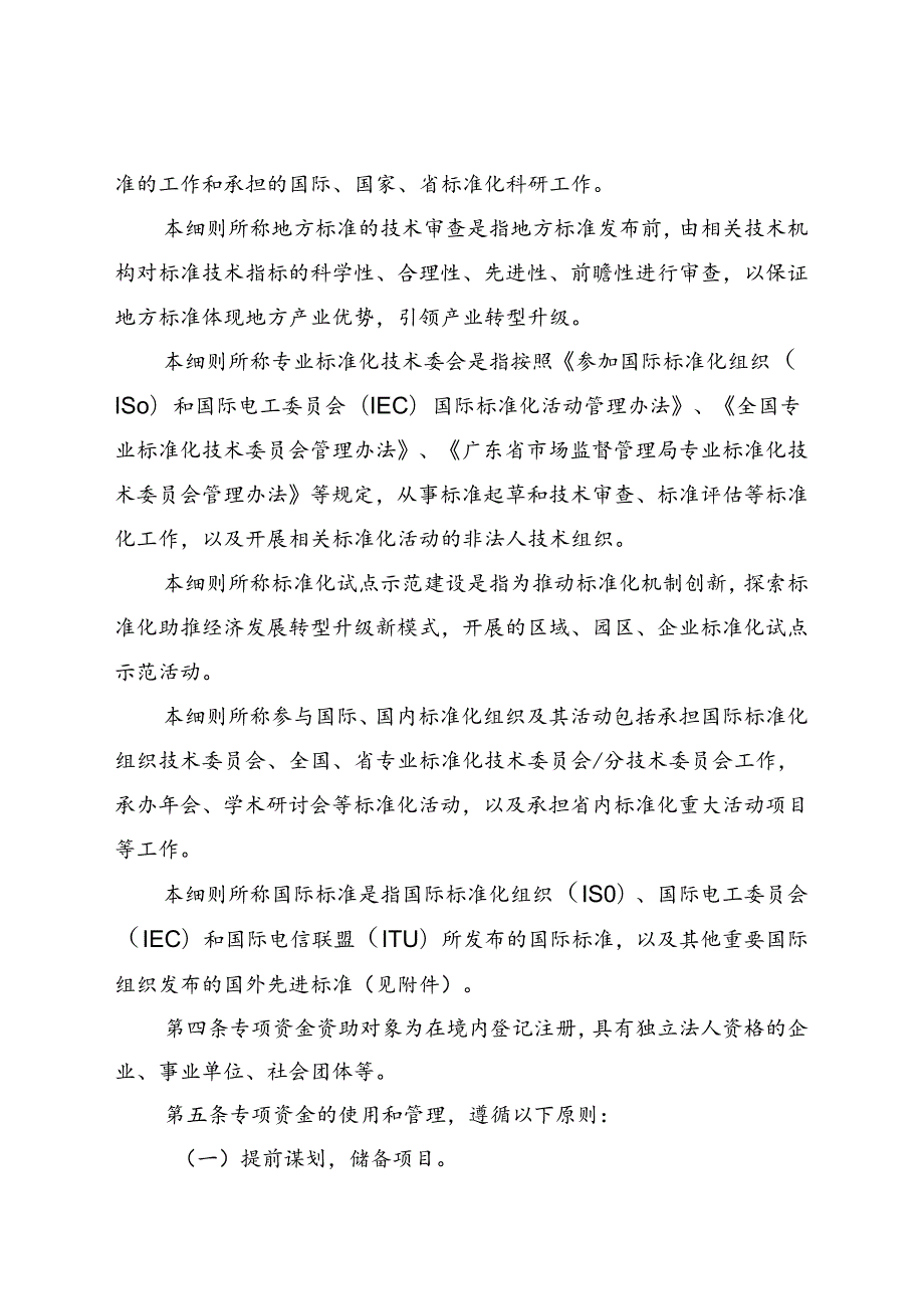 《广东省市场监督管理局实施标准化战略专项资金管理细则（修订稿）》.docx_第2页