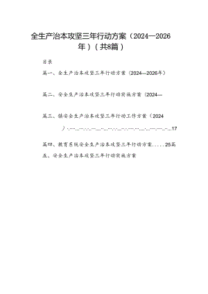 全生产治本攻坚三年行动方案（2024-2026年）8篇（最新版）.docx