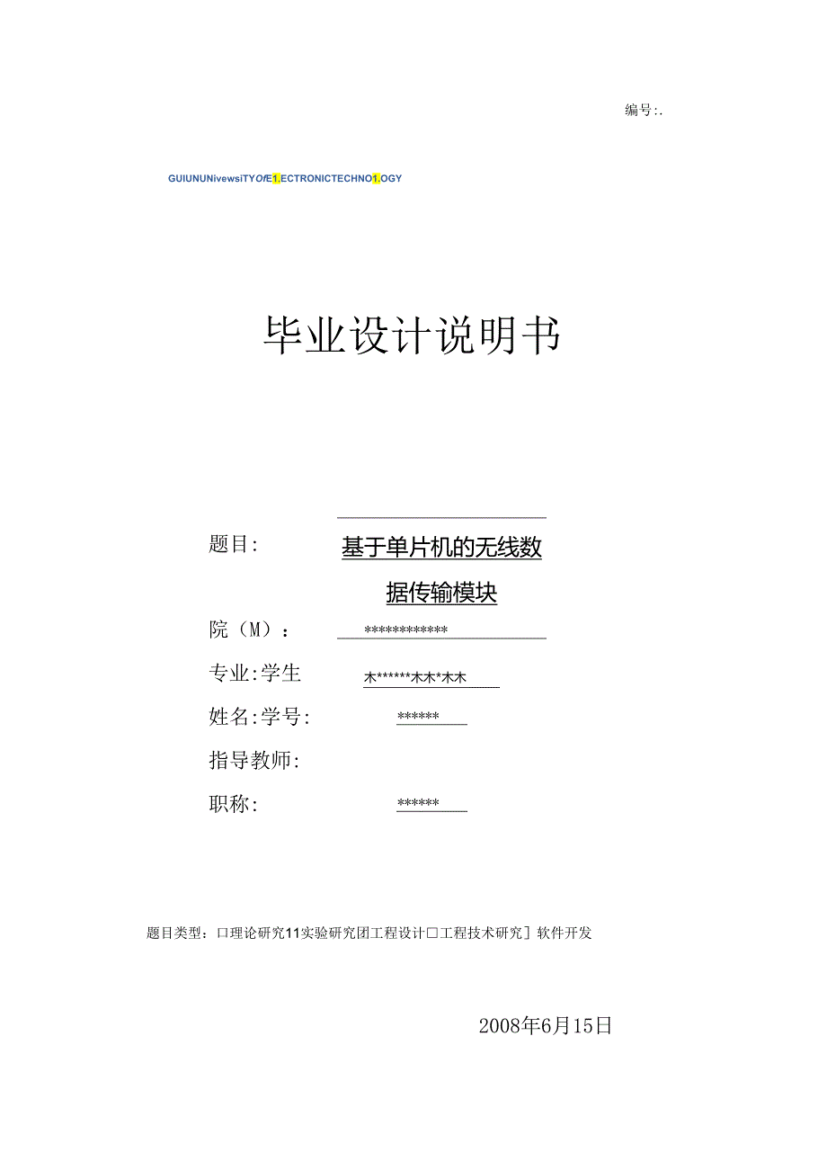 基于单片机的无线数据传输模块.docx_第1页