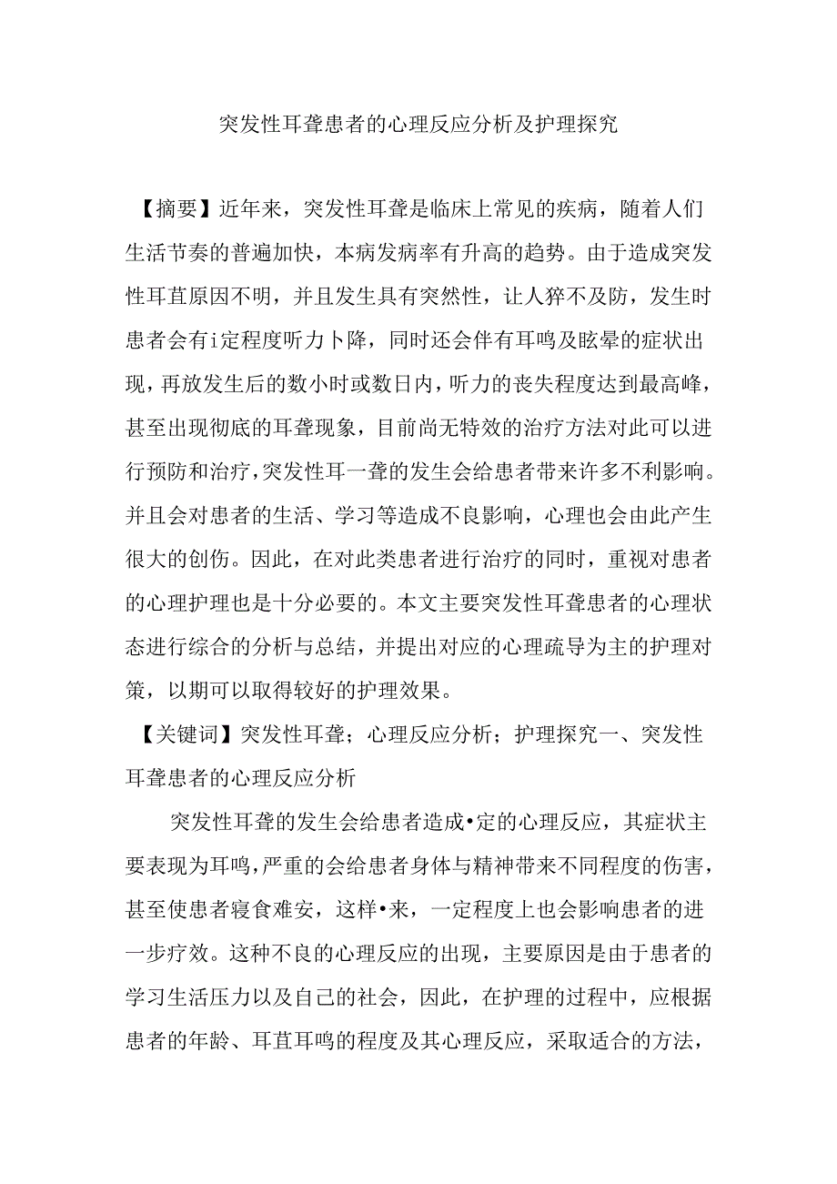 突发性耳聋患者的心理反应分析及护理探究分析研究 应用心理学专业.docx_第1页