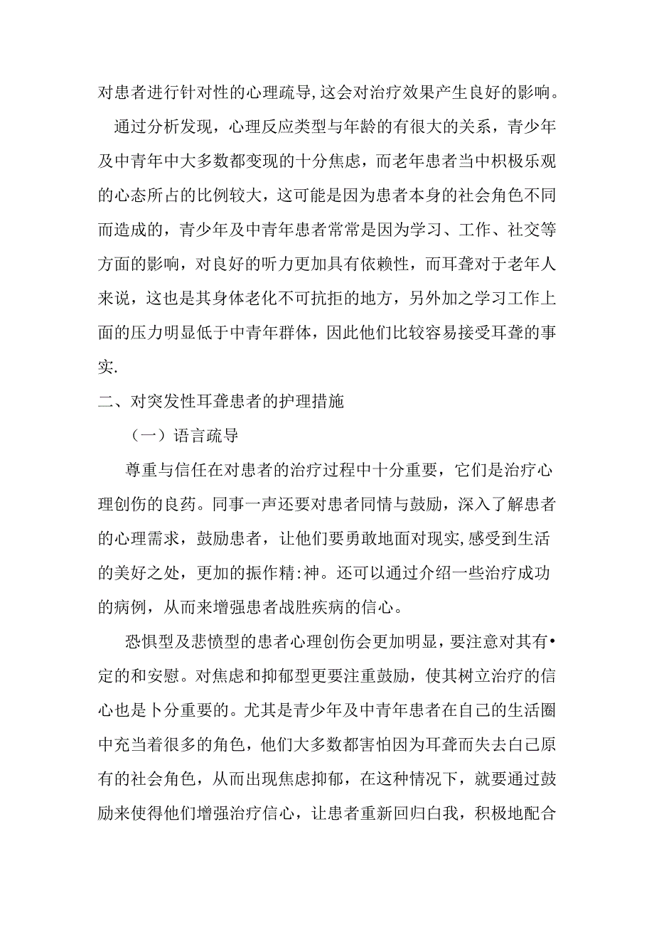 突发性耳聋患者的心理反应分析及护理探究分析研究 应用心理学专业.docx_第2页