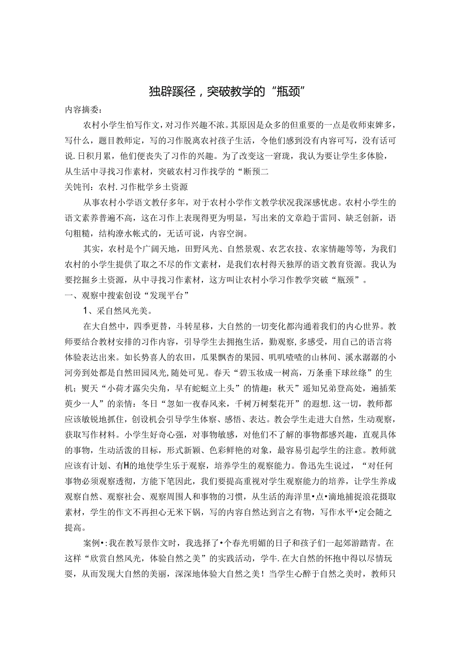 独辟蹊径突破农村习作教学的瓶颈 论文.docx_第1页