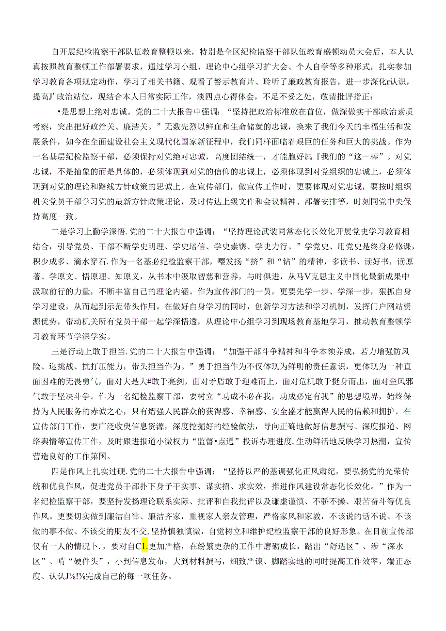 教育整顿心得体会：深学细悟做忠诚干净担当的纪检监察铁军.docx_第1页