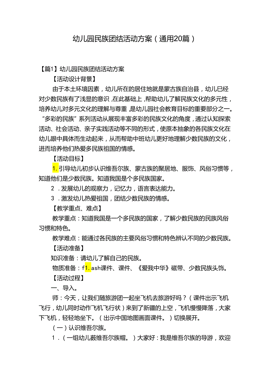 幼儿园民族团结活动方案(通用20篇).docx_第1页