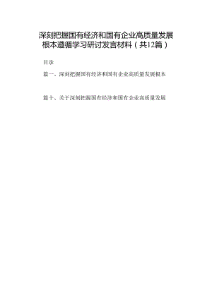 深刻把握国有经济和国有企业高质量发展根本遵循学习研讨发言材料12篇（精选版）.docx