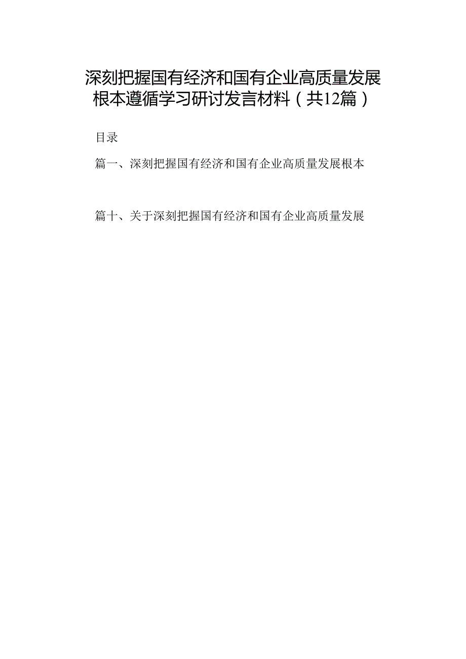 深刻把握国有经济和国有企业高质量发展根本遵循学习研讨发言材料12篇（精选版）.docx_第1页