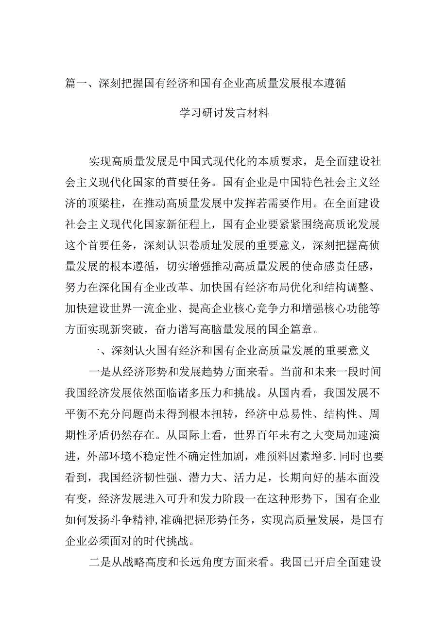 深刻把握国有经济和国有企业高质量发展根本遵循学习研讨发言材料12篇（精选版）.docx_第2页