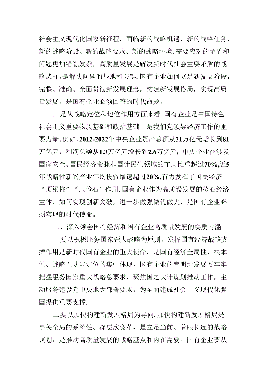 深刻把握国有经济和国有企业高质量发展根本遵循学习研讨发言材料12篇（精选版）.docx_第3页