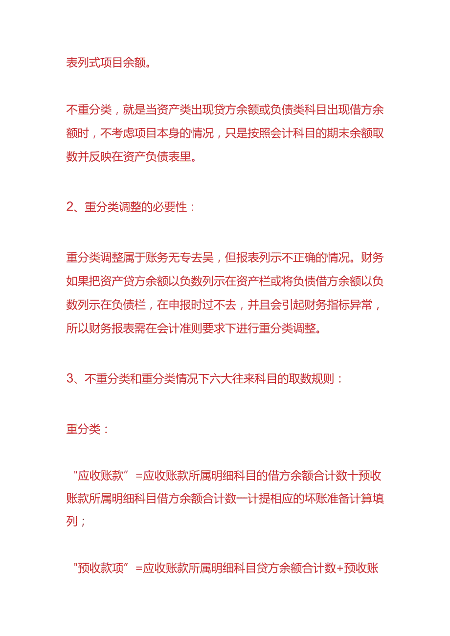 记账实操-资产负债表往来科目的重分类计算公式.docx_第2页