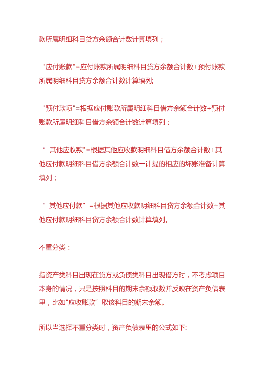 记账实操-资产负债表往来科目的重分类计算公式.docx_第3页