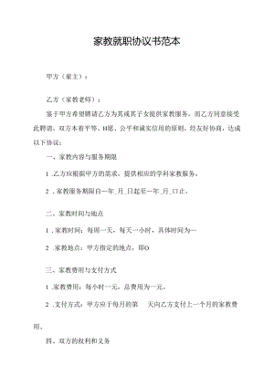 家教就职协议书范本.docx