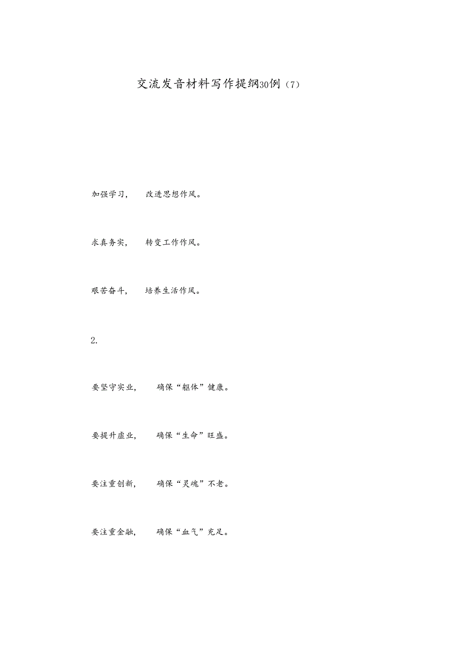 交流发言材料写作提纲30例（7）.docx_第1页