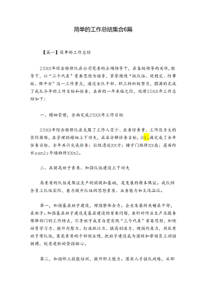 简单的工作总结集合6篇.docx