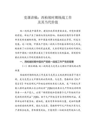 党课讲稿：西柏坡时期统战工作及其当代价值.docx