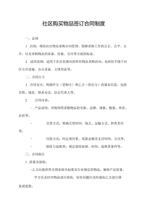 社区购买物品签订合同制度.docx