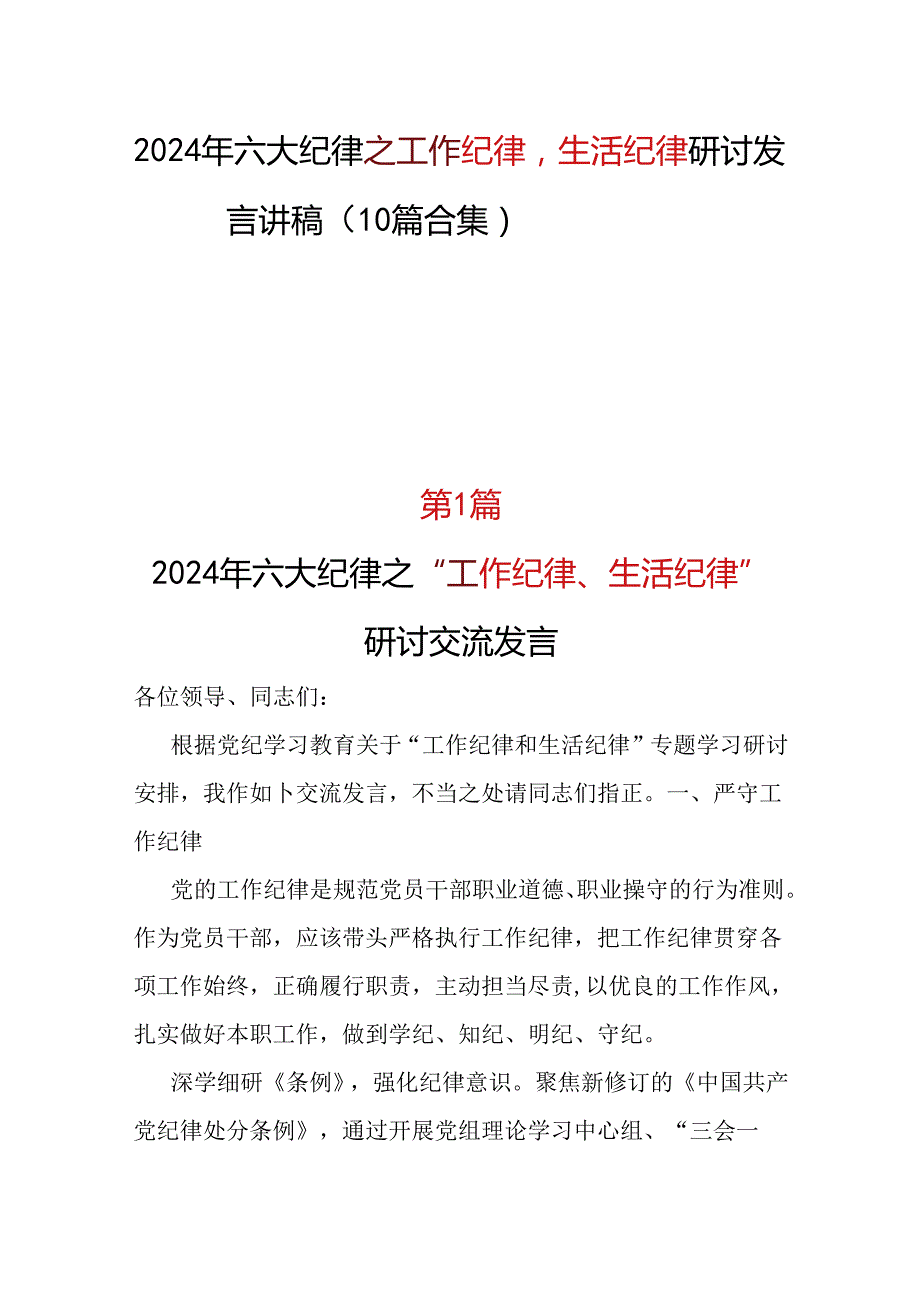 党员“工作纪律生活纪律”发言材料心得体会资料多篇合集.docx_第1页