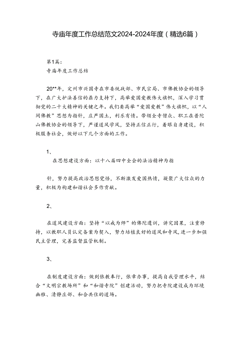 寺庙年度工作总结范文2024-2024年度(精选6篇).docx_第1页