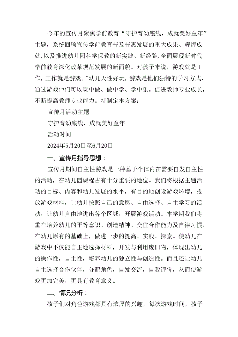 学前教育宣传月“守护育幼底线成就美好童年”主题实施方案9篇（详细版）.docx_第2页