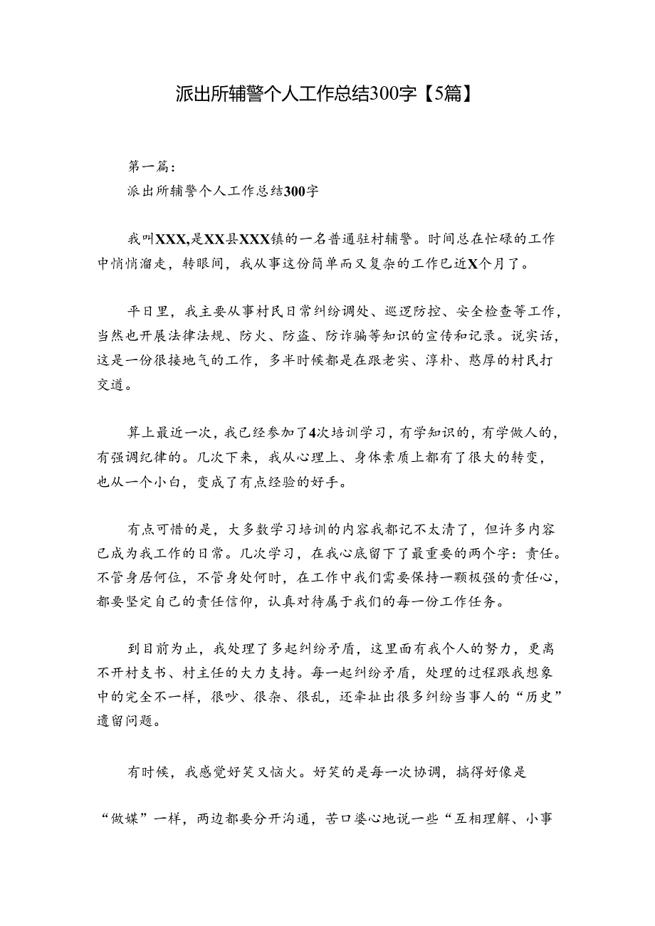 派出所辅警个人工作总结300字【5篇】.docx_第1页