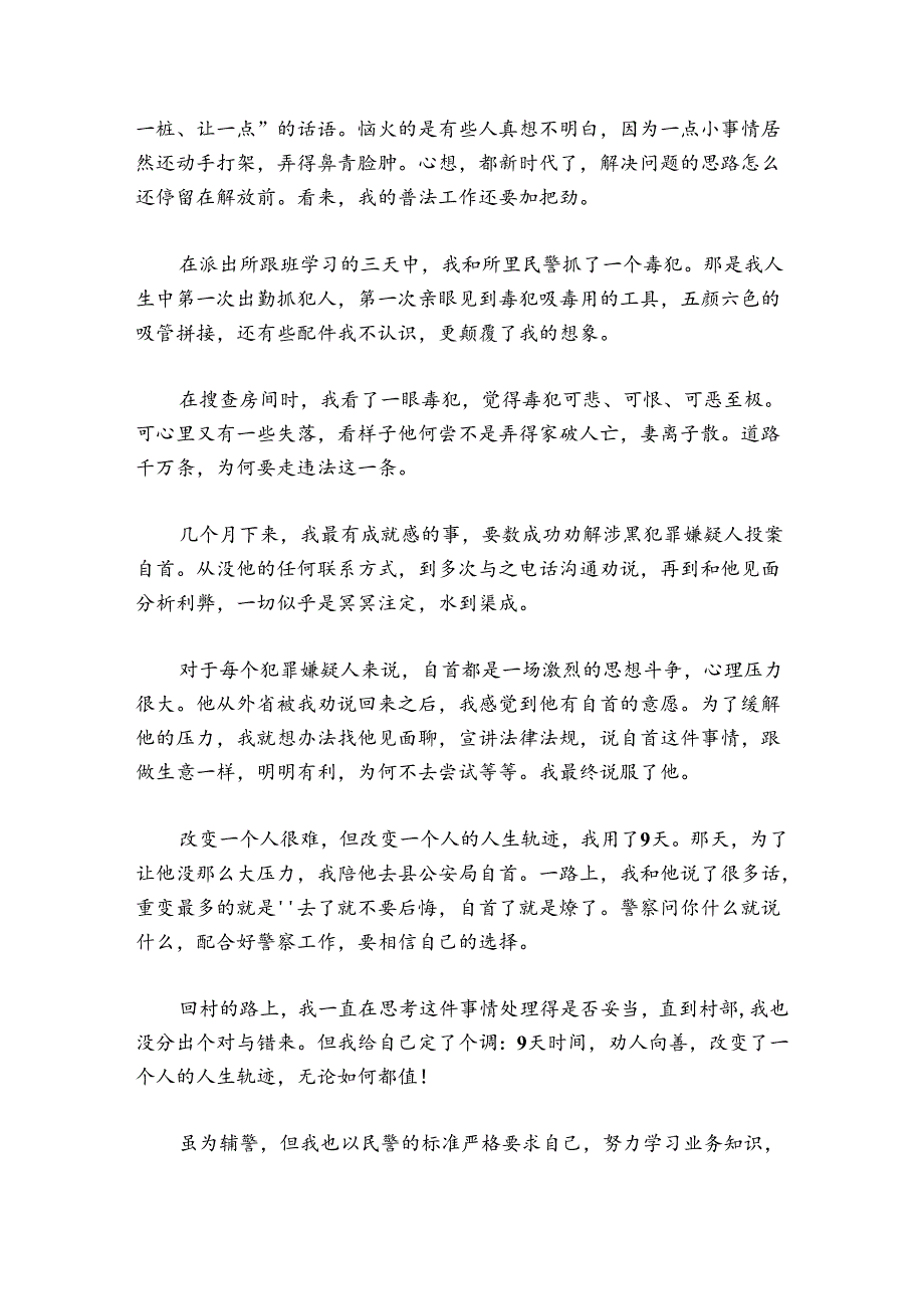 派出所辅警个人工作总结300字【5篇】.docx_第2页