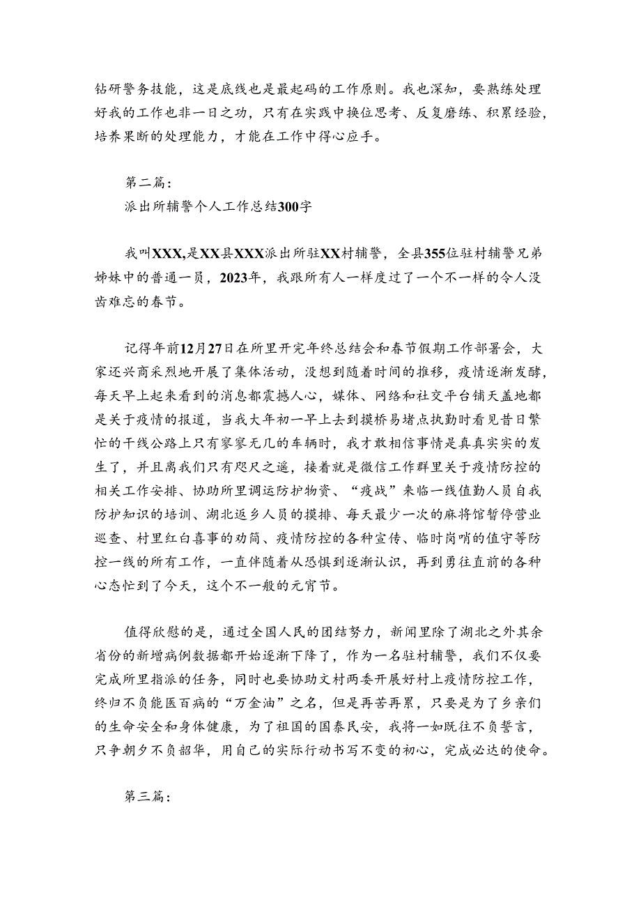 派出所辅警个人工作总结300字【5篇】.docx_第3页