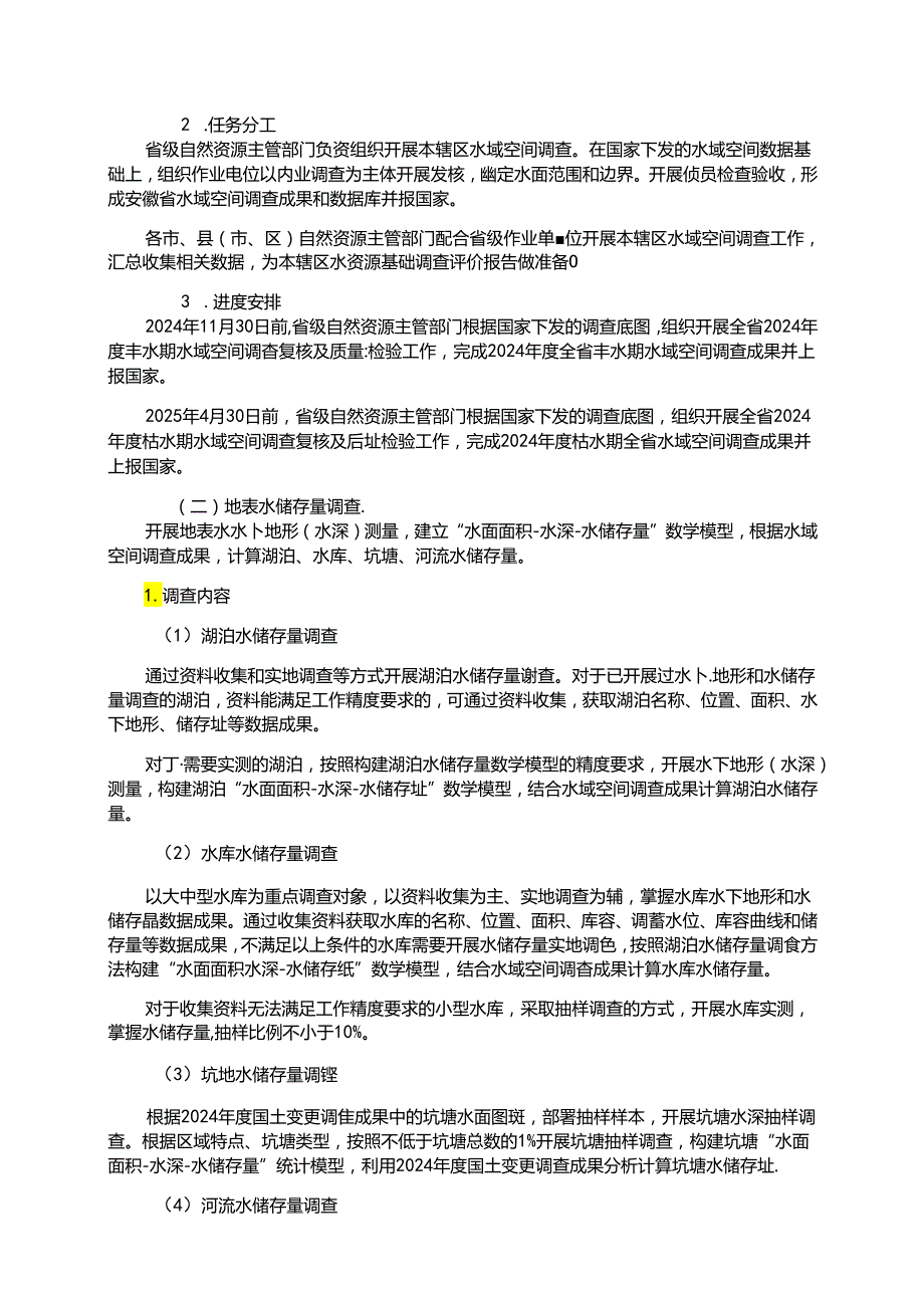 安徽省水资源基础调查实施方案.docx_第2页