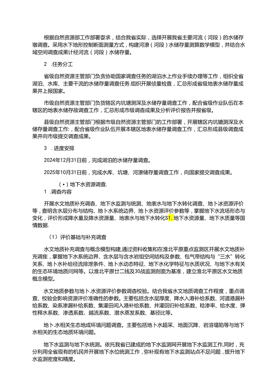 安徽省水资源基础调查实施方案.docx_第3页