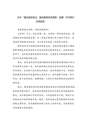 关于“强化使命担当推动国有经济高质量发展”学习研讨交流发言（共8篇）.docx