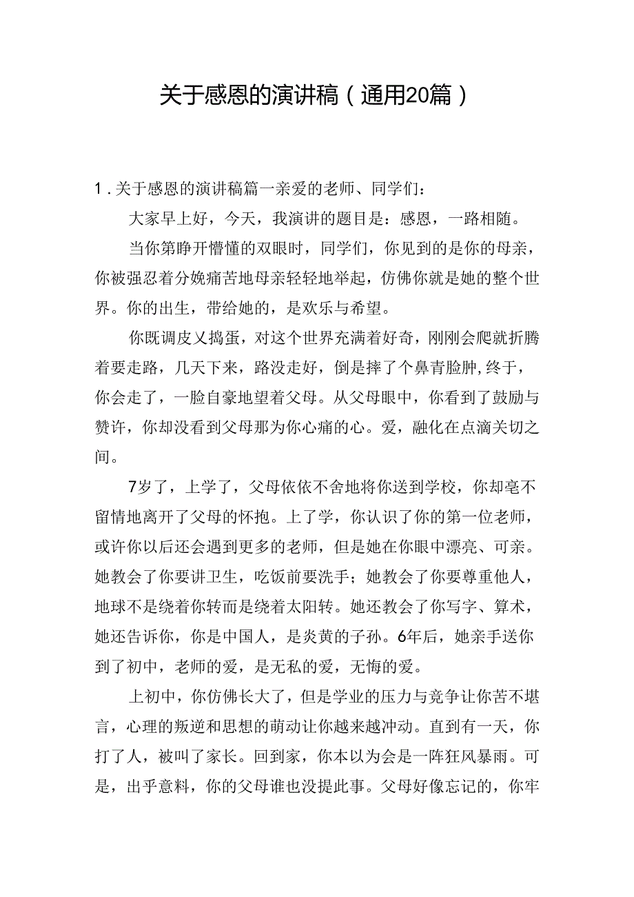 关于感恩的演讲稿（通用20篇）.docx_第1页