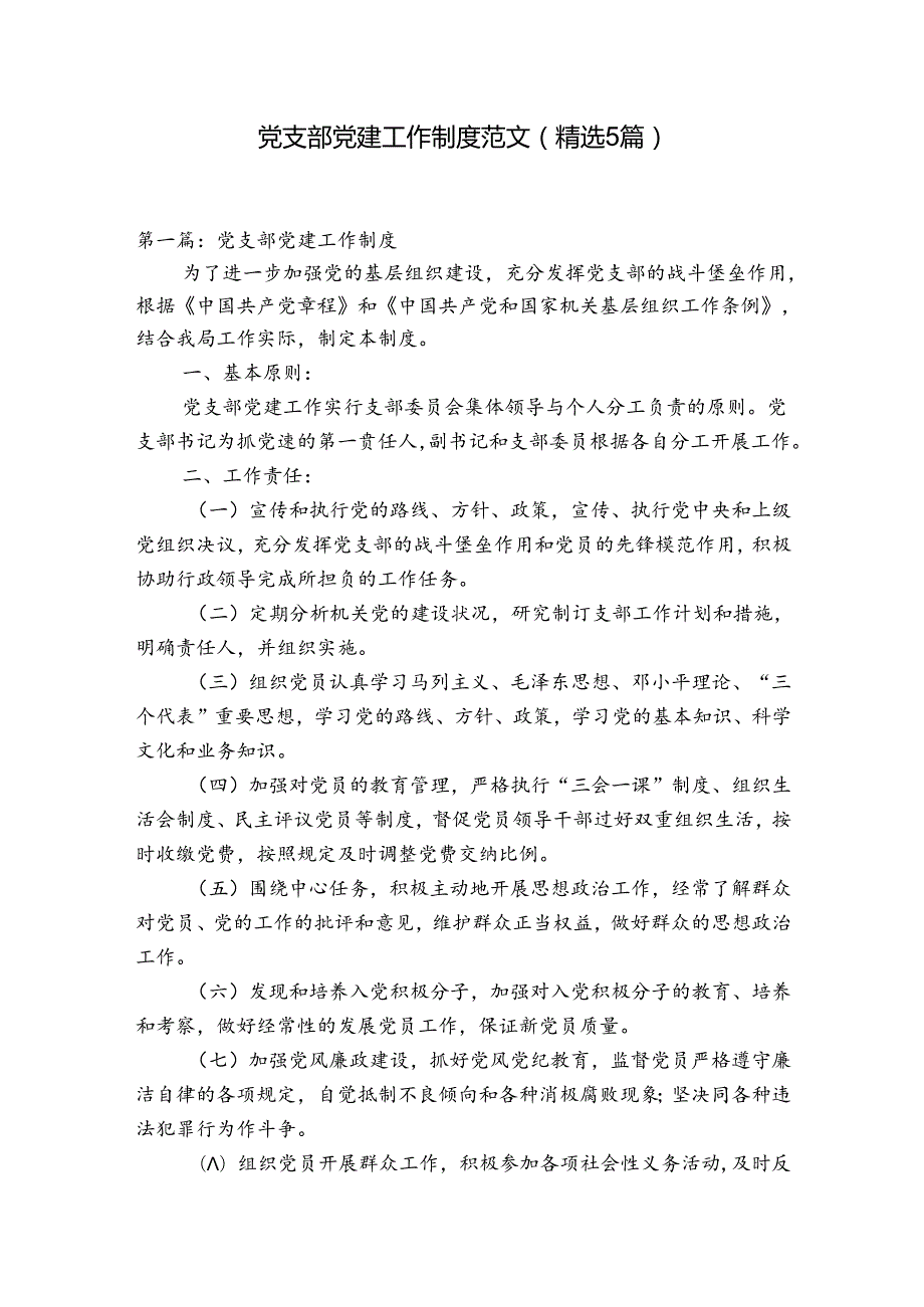 党支部党建工作制度范文(精选5篇).docx_第1页