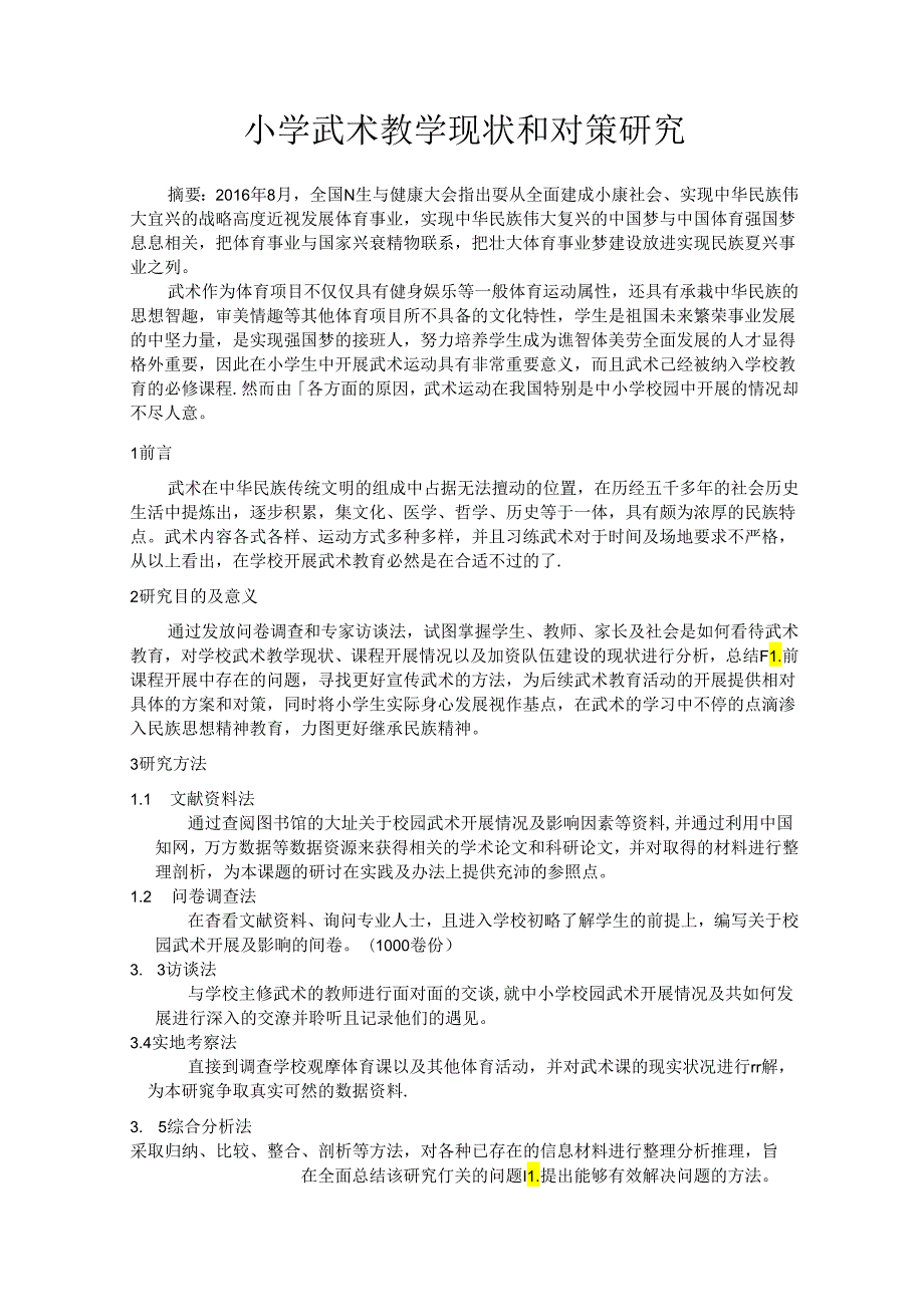 小学武术教学现状和对策研究 论文.docx_第1页