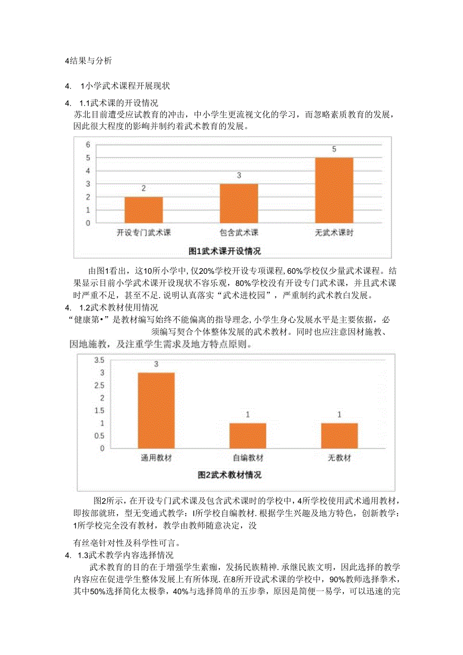 小学武术教学现状和对策研究 论文.docx_第2页