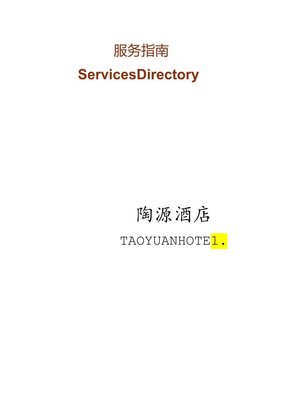 酒店服务指南概览.docx_第1页