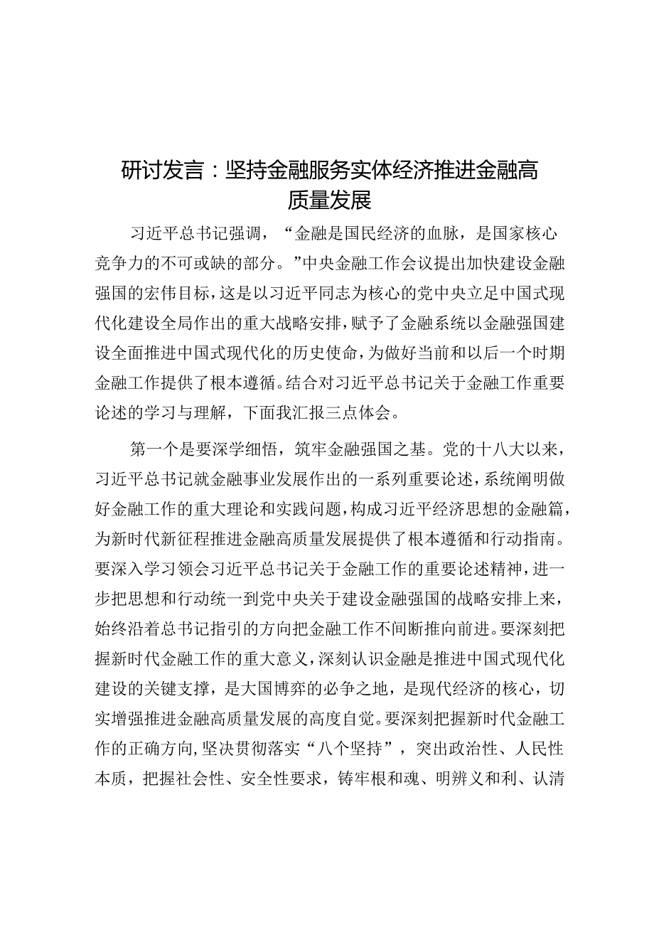 研讨发言：坚持金融服务实体经济 推动金融高质量发展_001.docx_第1页