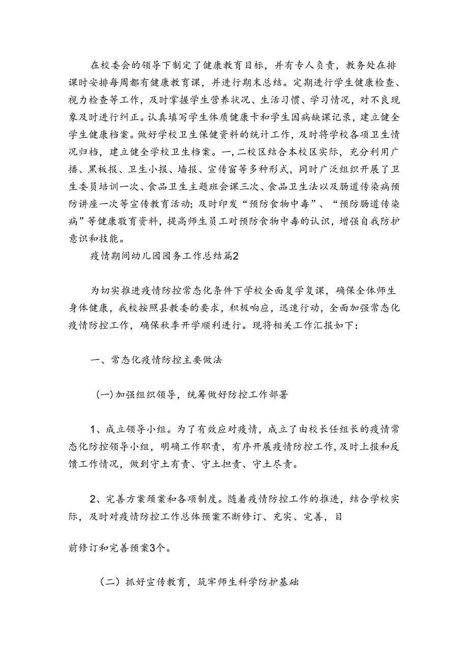 疫情期间幼儿园园务工作总结五篇.docx_第3页