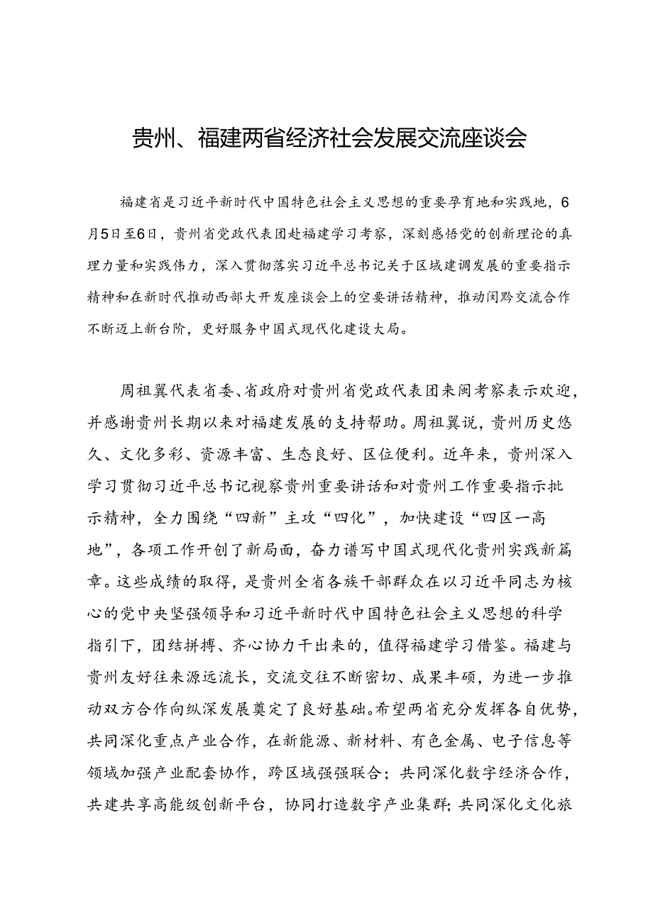 领导讲话∣党政综合：20240606贵州、福建两省经济社会发展交流座谈会.docx_第1页