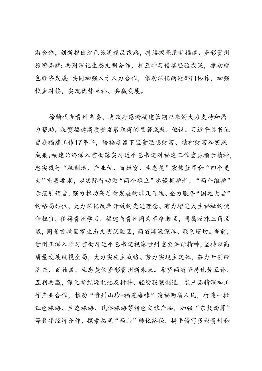 领导讲话∣党政综合：20240606贵州、福建两省经济社会发展交流座谈会.docx_第2页