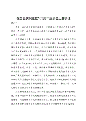 在全县庆祝建党103周年座谈会上的讲话.docx