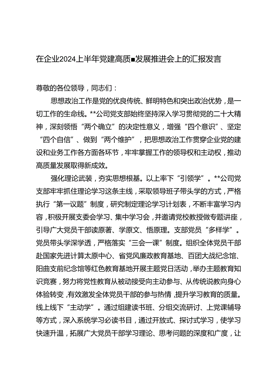 在企业2024上半年党建高质量发展推进会上的汇报发言+在新兴领域党建高质量发展座谈会上的发言.docx_第1页