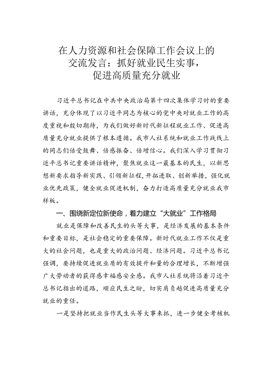 在人力资源和社会保障工作会议上的交流发言：抓好就业民生实事促进高质量充分就业.docx_第1页