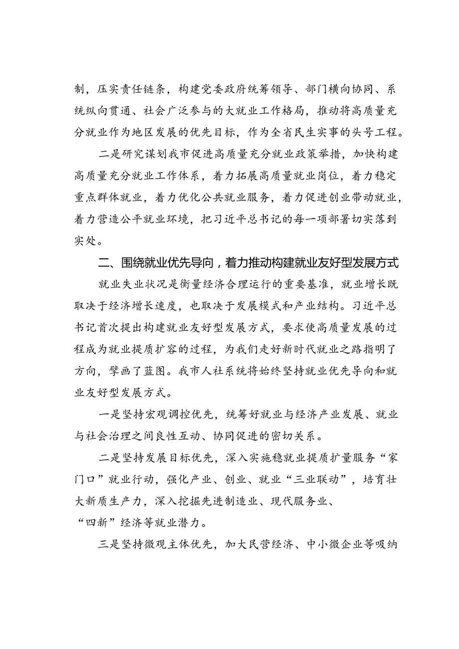 在人力资源和社会保障工作会议上的交流发言：抓好就业民生实事促进高质量充分就业.docx_第2页