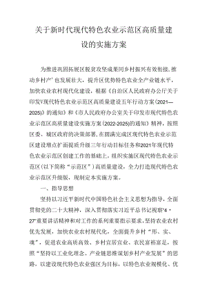 关于新时代现代特色农业示范区高质量建设的实施方案.docx