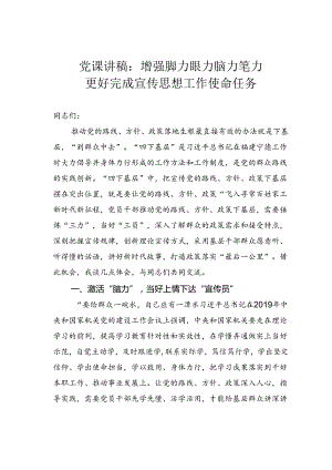 党课讲稿：增强脚力眼力脑力笔力更好完成宣传思想工作使命任务.docx