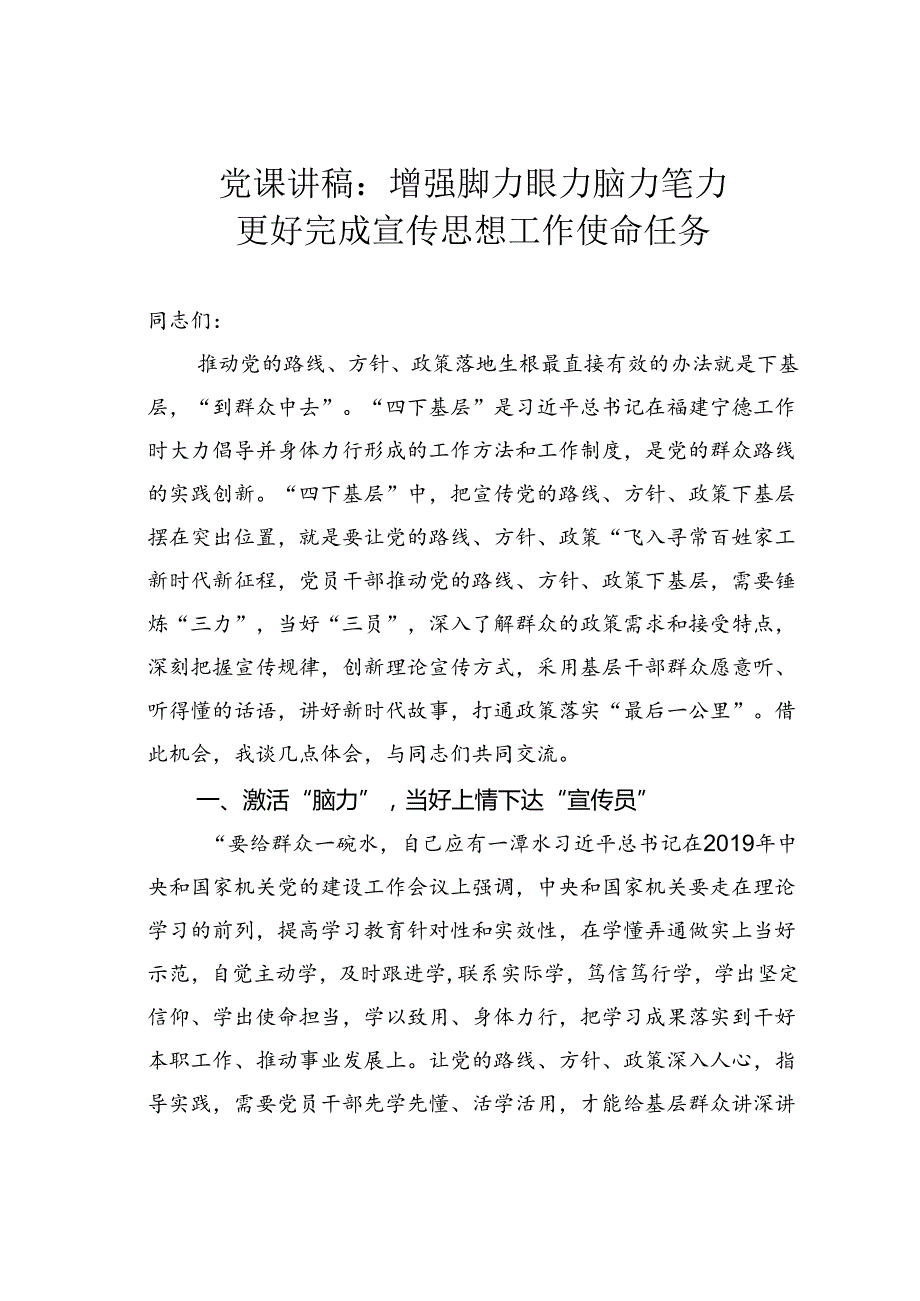 党课讲稿：增强脚力眼力脑力笔力更好完成宣传思想工作使命任务.docx_第1页