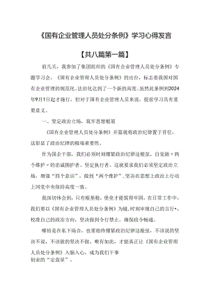 （8篇）《国有企业管理人员处分条例》学习心得发言.docx