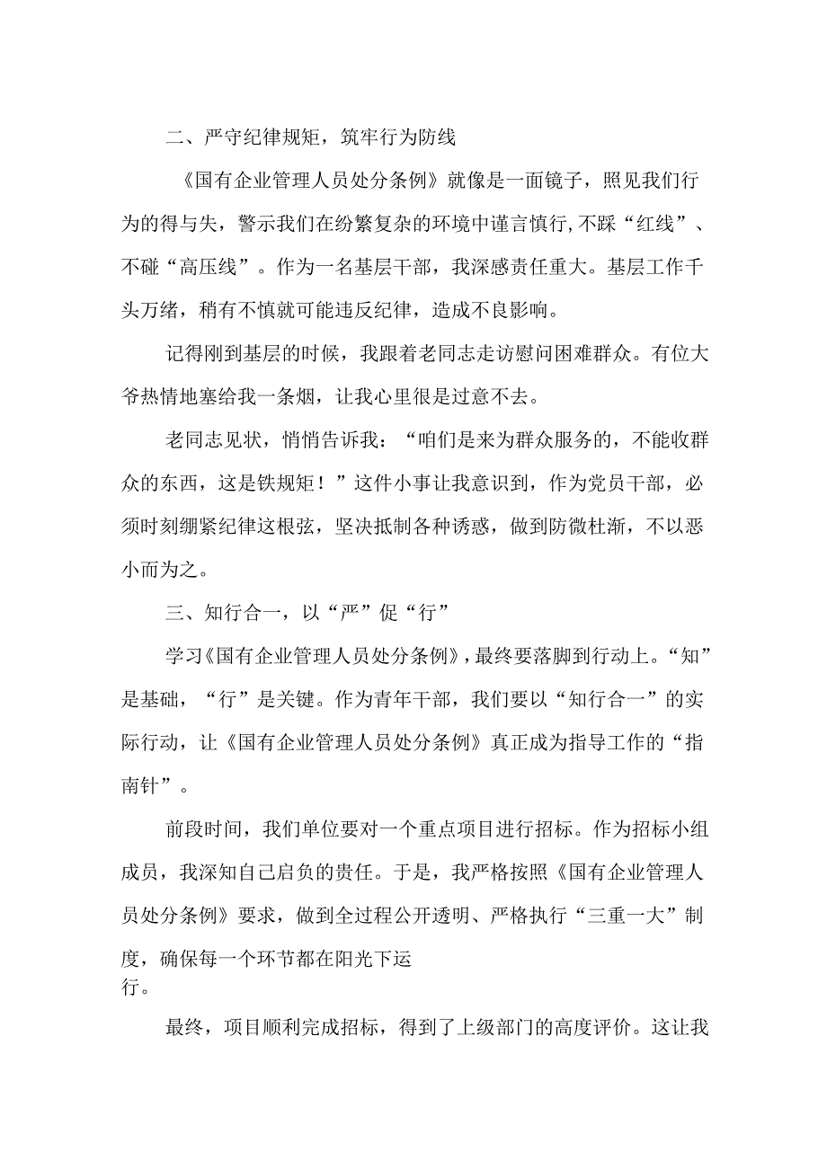 （8篇）《国有企业管理人员处分条例》学习心得发言.docx_第2页