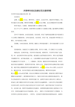 共享单车结论及建议范文通用9篇.docx