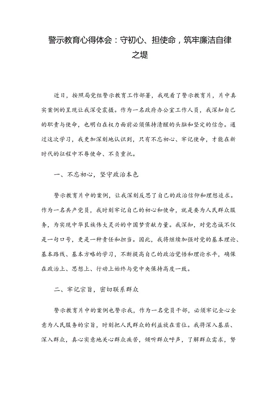 警示教育心得体会：守初心、担使命筑牢廉洁自律之堤.docx_第1页