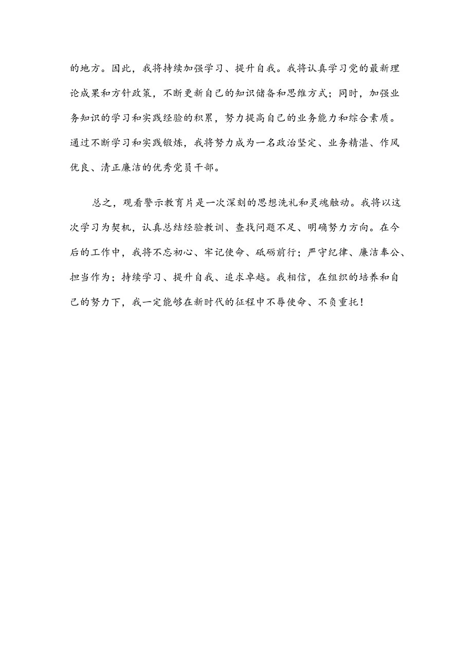 警示教育心得体会：守初心、担使命筑牢廉洁自律之堤.docx_第3页